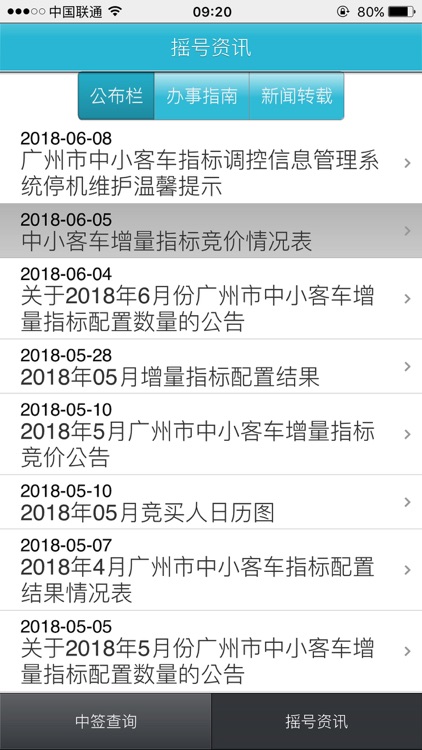 中小客车汽车摇号-广州摇号查询助手