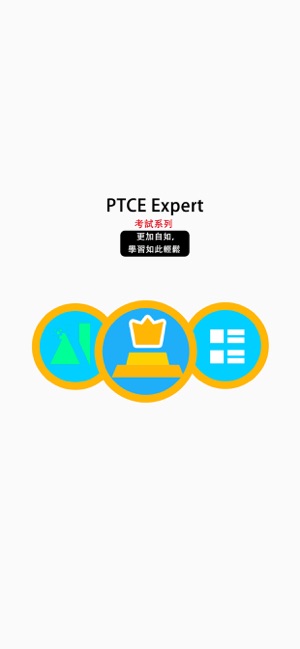 PTCE-智學習(圖1)-速報App