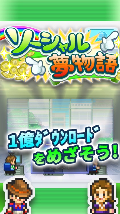 ソーシャル夢物語 screenshot-4