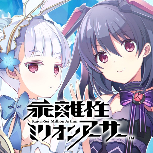 乖離性ミリオンアーサー