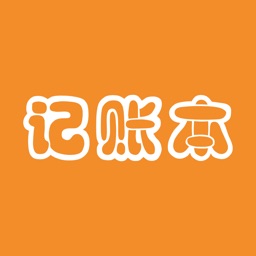 记账本(专业版) 方便快捷 功能齐全