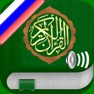 Get Quran Audio mp3 Pro in Russian for iOS, iPhone, iPad Aso Report