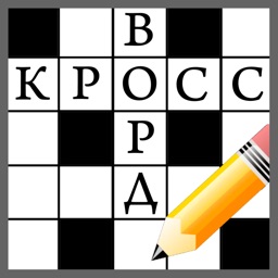 Кроссворды на русском офлайн icono