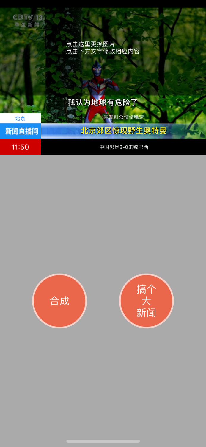 新闻相机 - 一秒钟拍照变新闻