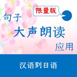 句子大声朗读应用(限量版)