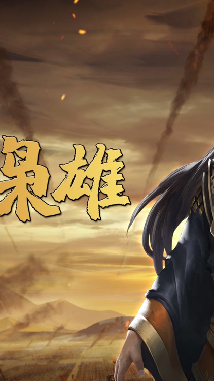 汉末枭雄®