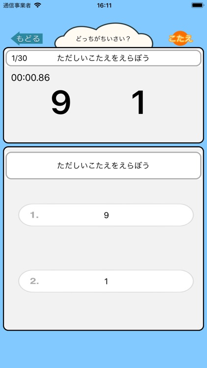 小学生の算数勉強 - 小さい数どっち？