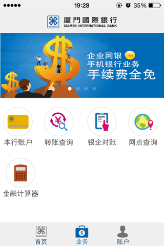 厦门国际银行手机银行（企业版） screenshot 2