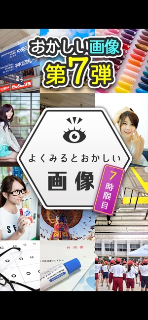 よく見るとおかしい画像 7時限目 間違い探しパズルゲーム をapp Storeで