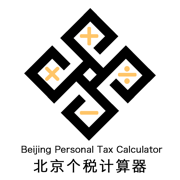 北京2019个税计算器