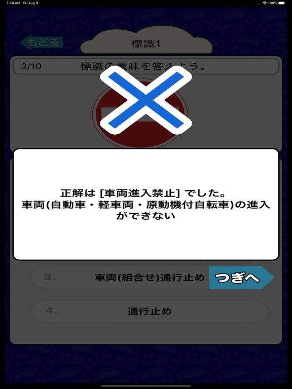 自動車免許を取るための交通標識クイズ170問 screenshot 4