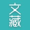 文藏客户端是一款立足于文化收藏领域的垂直类媒体平台，服务于广大文化收藏领域用户，提供资讯、知识、数据、社交等服务；用户可获得更新、更权威的文藏资讯和专业的文化收藏知识，还可以和专家或藏友进行互动交流，找到自己喜欢的内容和圈子。
