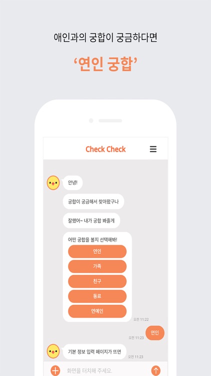 check check(No Ads)-궁합 챗봇 첵첵