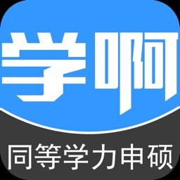 同等学力申硕-视频讲义教材考试辅导