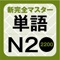 With this App, you can hear all the headwords and reading passages found in the textbook “新完全マスター単語 日本語能力試験N2 重要2200語”