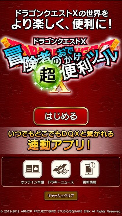 ドラゴンクエストⅩ 冒険者のおでかけ超便利ツール