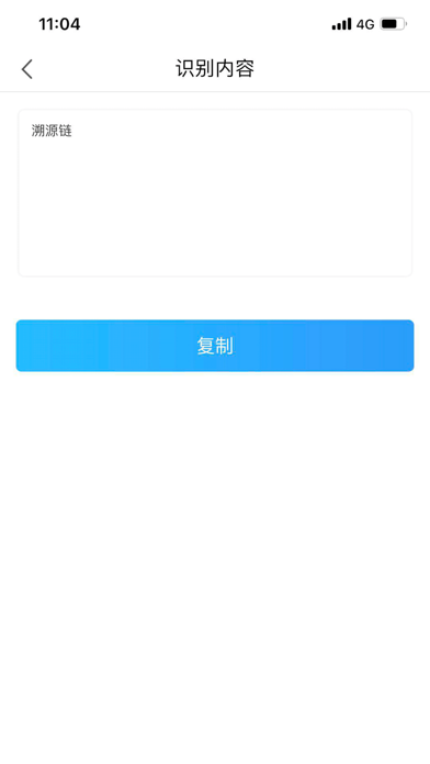 溯源链NFC screenshot 3