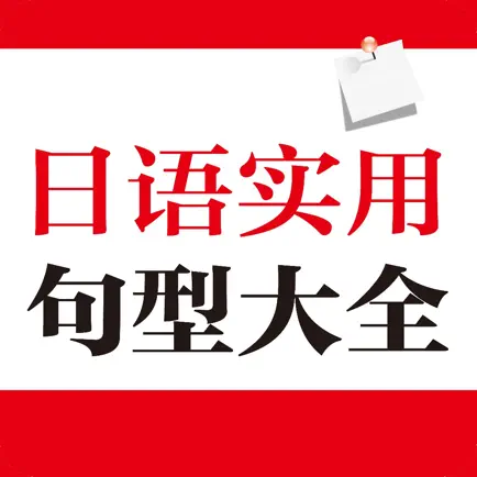 日语实用句型大全 Читы