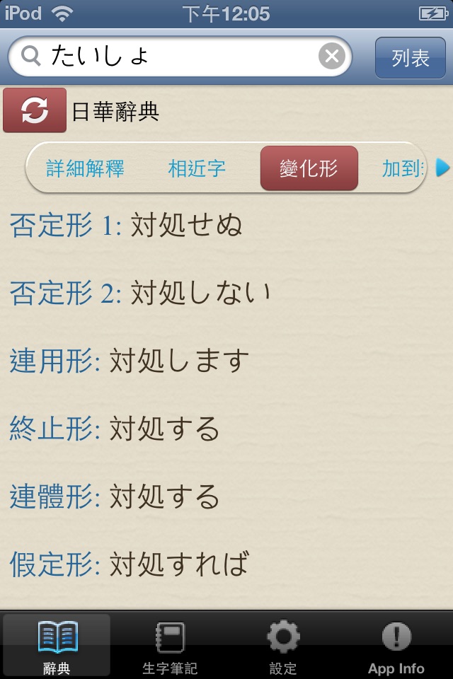 快譯通日華華日辭典, 正體中文版 screenshot 4