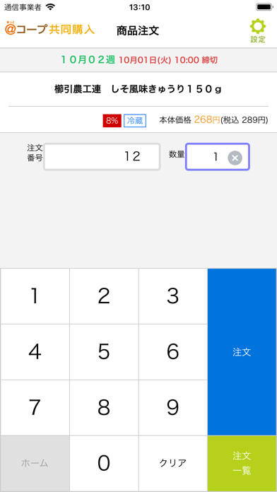 あっとコープ共同購入番号注文アプリ screenshot1