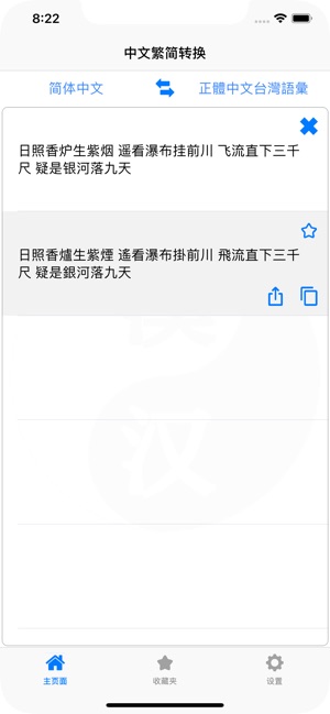 中文繁简转换器in De App Store