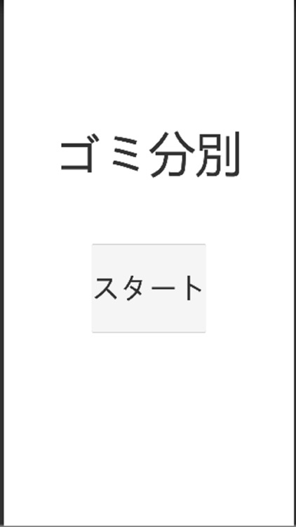 ゴミを分別せよ!