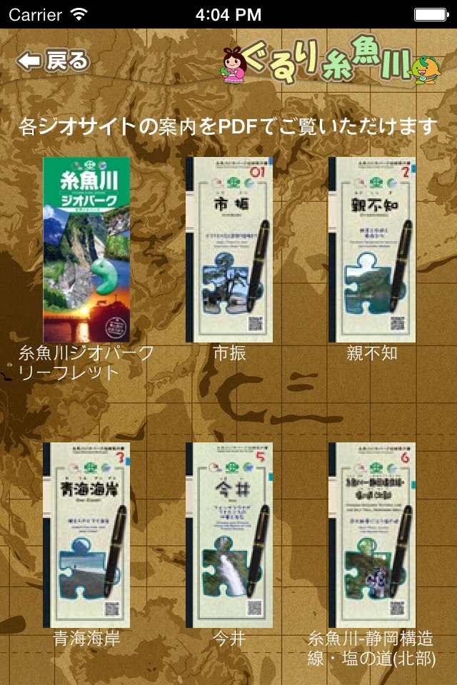 ぐるり糸魚川 screenshot 4