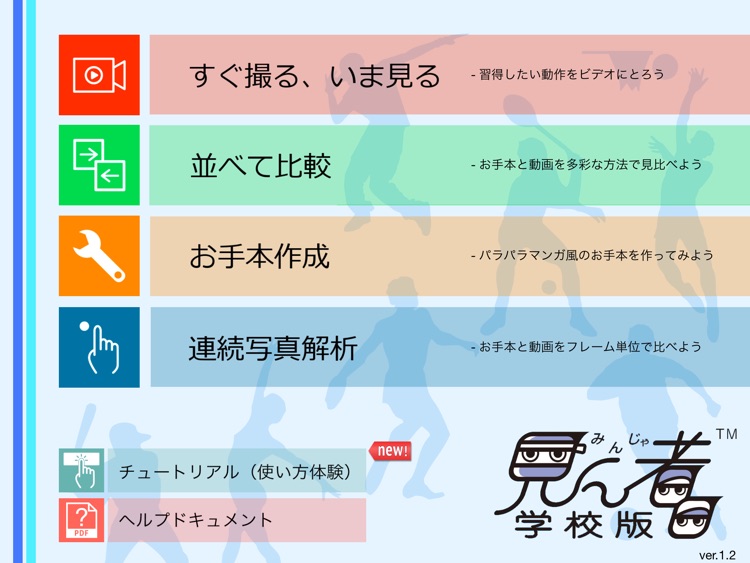 見ん者®学校版