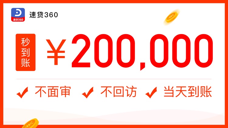 速贷360-信用贷款之现金贷款借钱平台