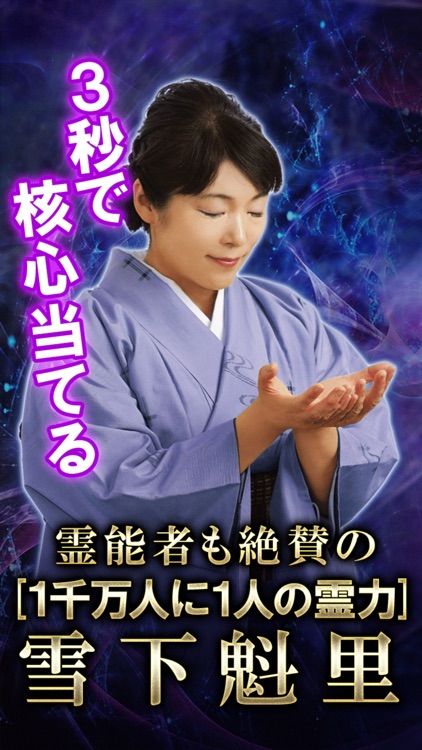 2万5千人鳥肌霊力【霊視占い】