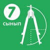 Геометрия 7-сынып