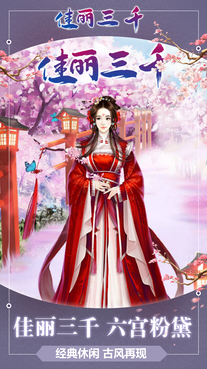 佳丽三千-宫廷传 screenshot 1