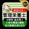 管理栄養士 過去問② 「人体の構造と機能及び疾病の成り立ち」