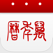 万年历-值得信赖的日历黄历查询工具