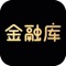 【金融人士必备APP】金融大鳄们吃喝玩乐尽在金融库！金融库为全球的金融从业者提供满足工作和生活的一系列服务：吐槽群、发现（朋友圈）、私聊、跳槽、排行榜、买卖、笔记、秀场、悬赏等等。金融库里有超多意想不到的好东西来等你探索噢！