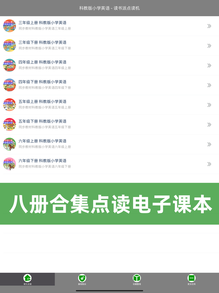 广州教科版小学英语点读课本8册合集