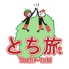栃木県観光アプリ「とち旅」 tochigi nikko 