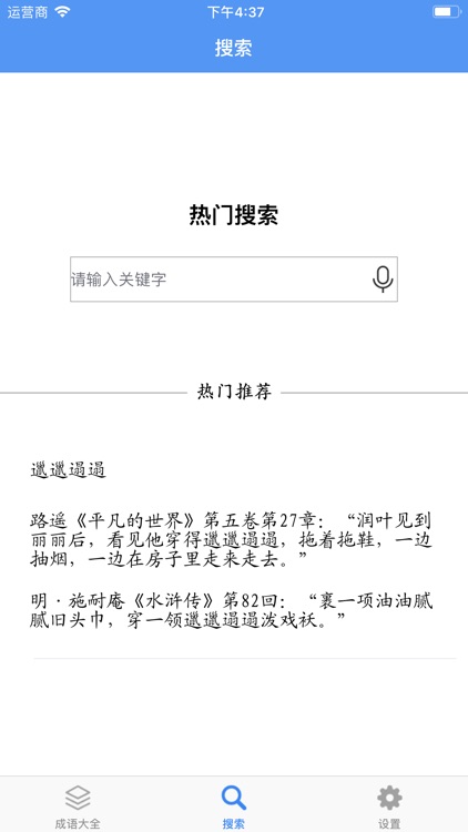 成语大全-一起学成语吧 screenshot-3