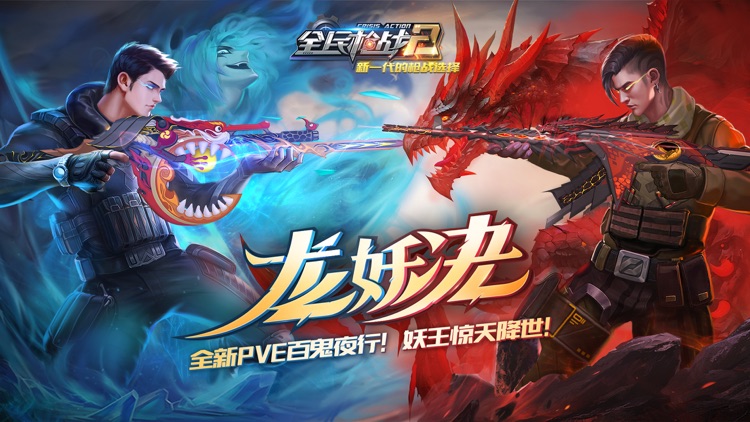 全民枪战2: 龙妖决 screenshot-0