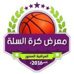 معرض كرة السلة العراقية المصور