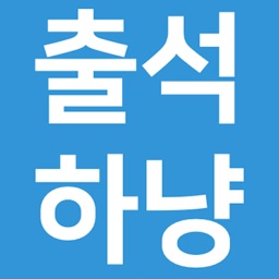 출석하냥