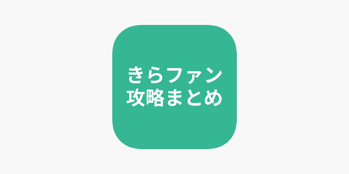 攻略まとめ For きらファン On The App Store