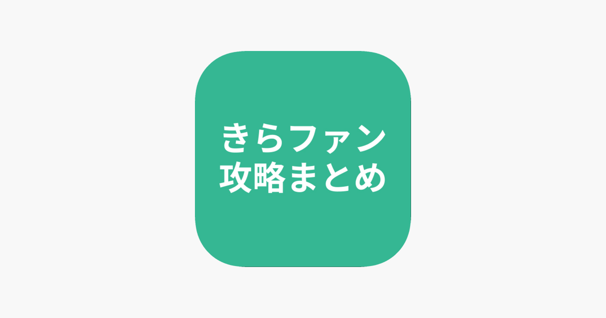 攻略まとめ For きらファン En App Store