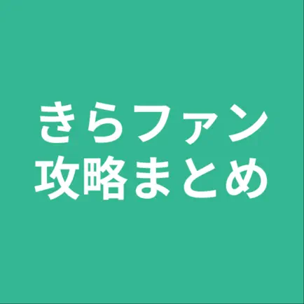 攻略まとめ for きらファン Cheats