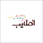 Atayeb  اطايب