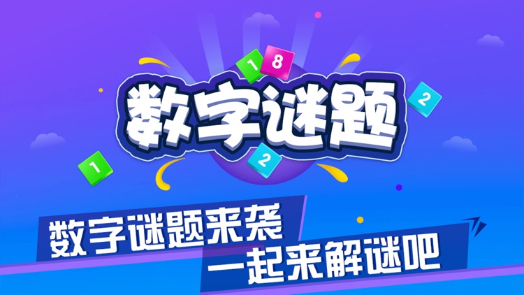数字谜题2