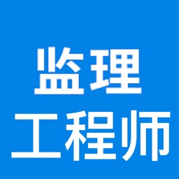 监理工程师考试大全