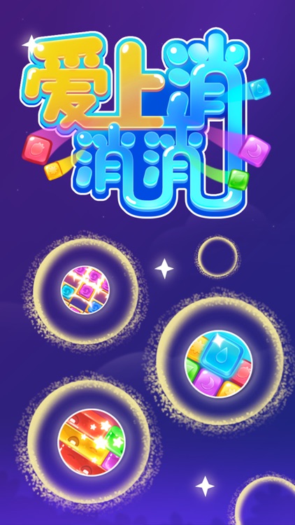 爱上消消消 screenshot-4