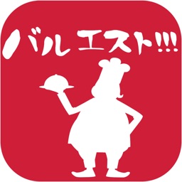 バルエスト！