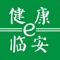 健康e临安App是临安区卫计局推出的，用于临安市民进行预约挂号、报告单查询等就医服务，签约管理、办理指南等全民健康服务。